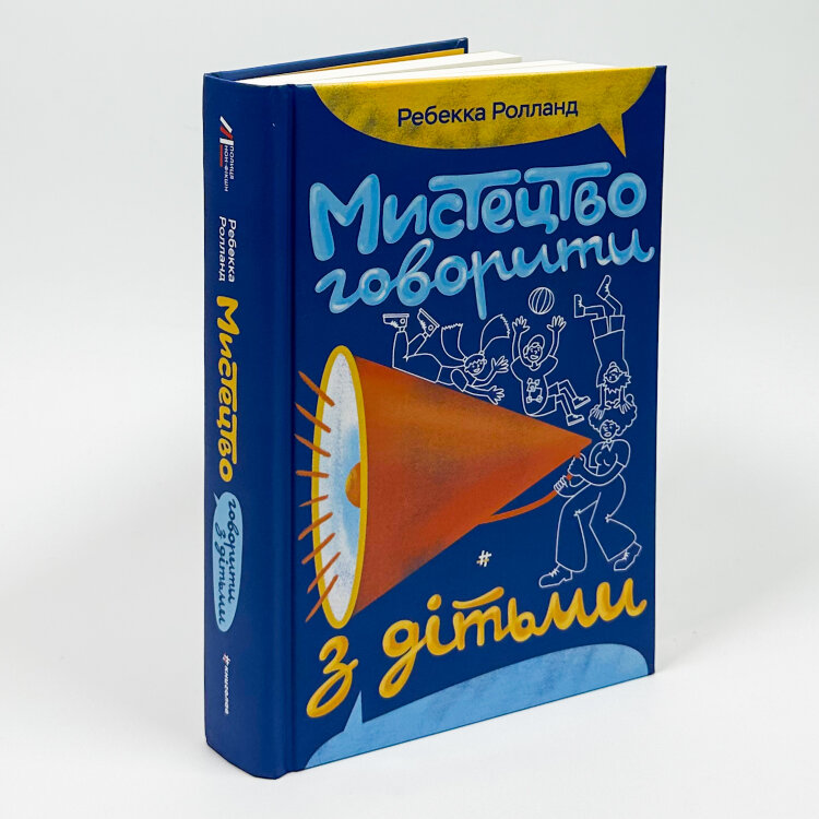 Мистецтво говорити з дітьми