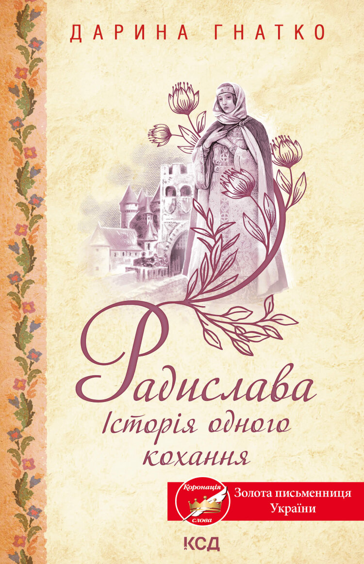 Радислава. Історія одного кохання