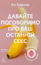 Давайте поговоримо про ваш останній секс. Оголіть тіло, щоб розкрити душу
