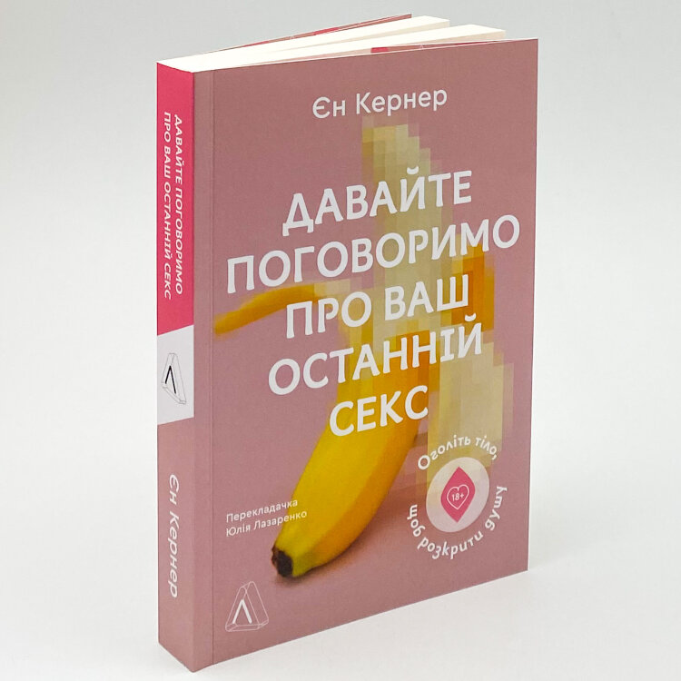 Давайте поговоримо про ваш останній секс. Оголіть тіло, щоб розкрити душу