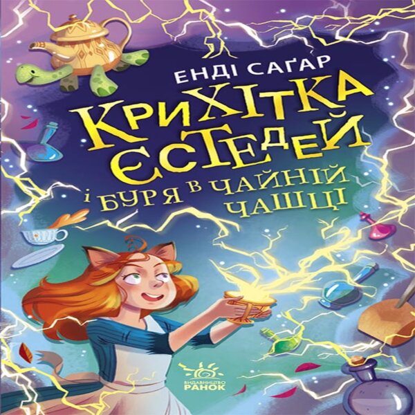 Крихітка Єстедей і буря в чайній чашці. Кн 1. Крихітка Єстедей і буря в чайній чашці. Кн 1