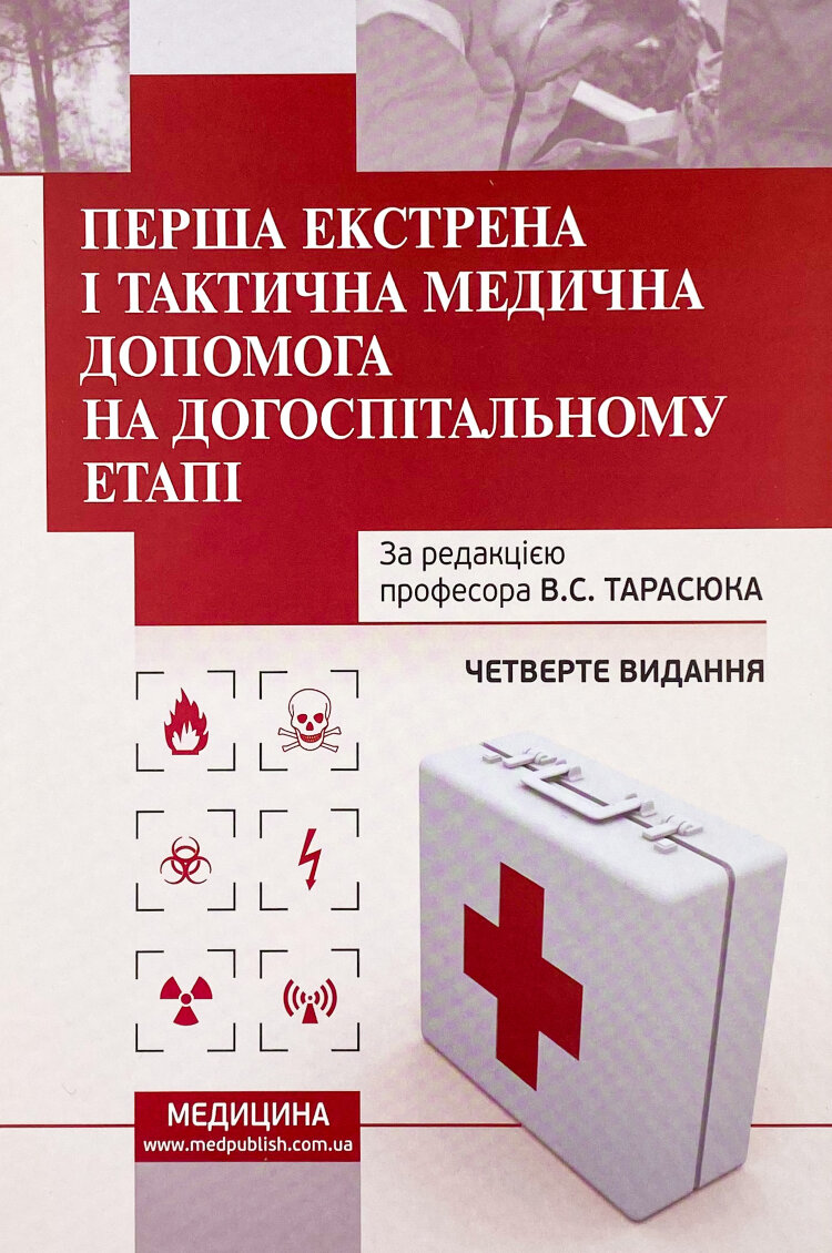 Перша екстрена і тактична медична допомога на догоспітальному етапі