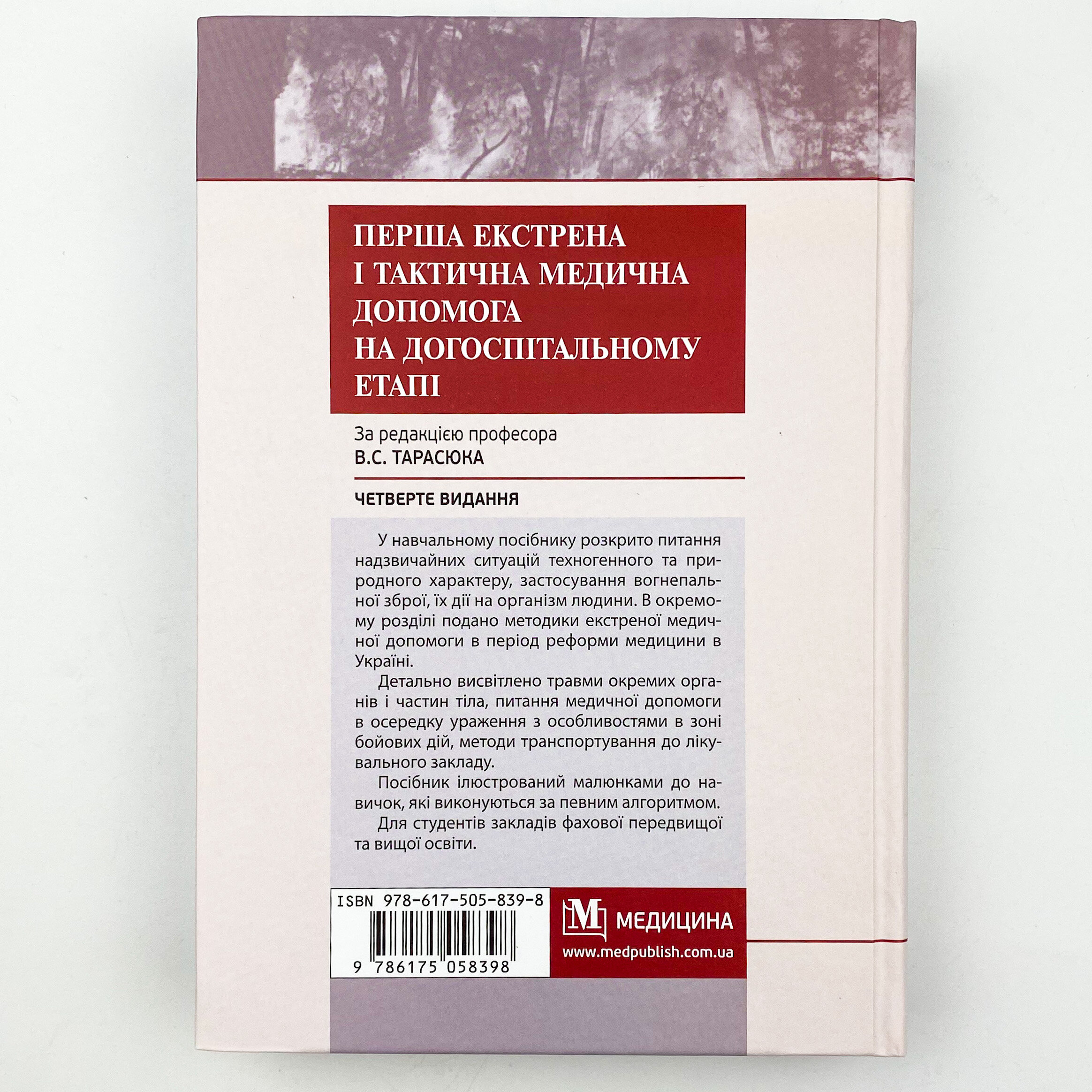 Перша екстрена і тактична медична допомога на догоспітальному етапі. Автор — В.С Тарасюк, М.В Матвійчук, І.В Паламар. 