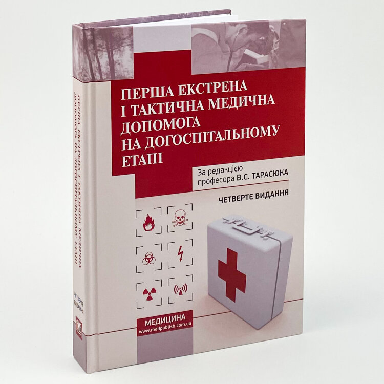 Перша екстрена і тактична медична допомога на догоспітальному етапі