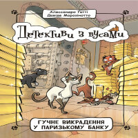 Гучне викрадення у паризькому банку. Гучне викрадення у паризькому банку