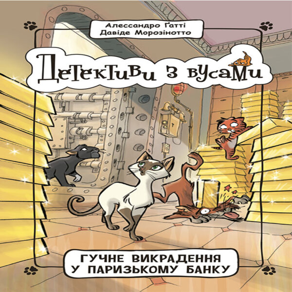 Гучне викрадення у паризькому банку. Гучне викрадення у паризькому банку
