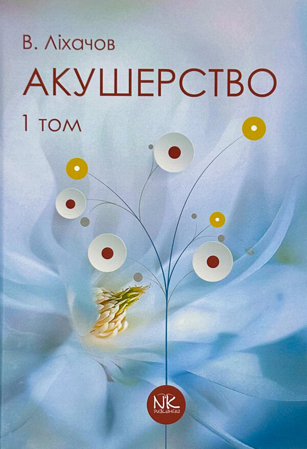 Акушерство. Том 1. Базовий курс