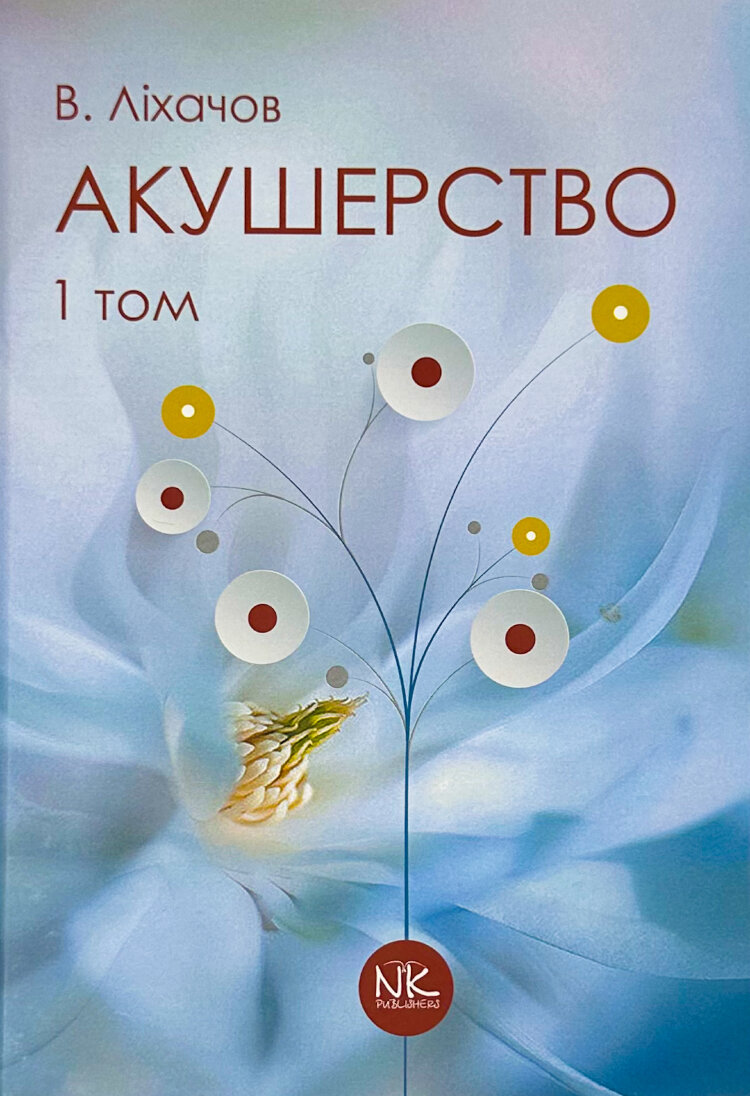 Акушерство. Том 1. Базовий курс