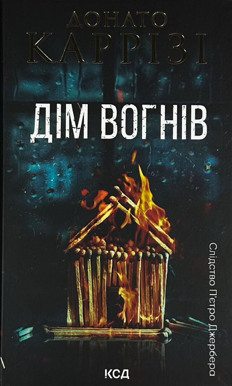 Дім вогнів. Книга 3