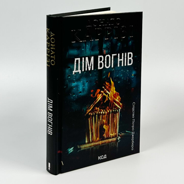Дім вогнів. Книга 3