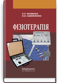 Фізіотерапія: підручник