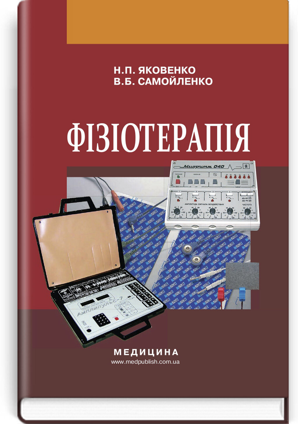 Фізіотерапія: підручник. Автор — Н.П Яковенко, В.Б Самойленко. 