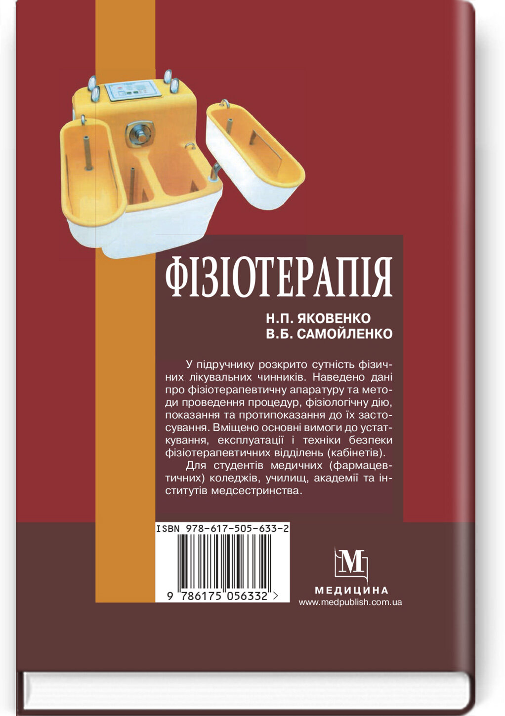 Фізіотерапія: підручник. Автор — Н.П Яковенко, В.Б Самойленко. 