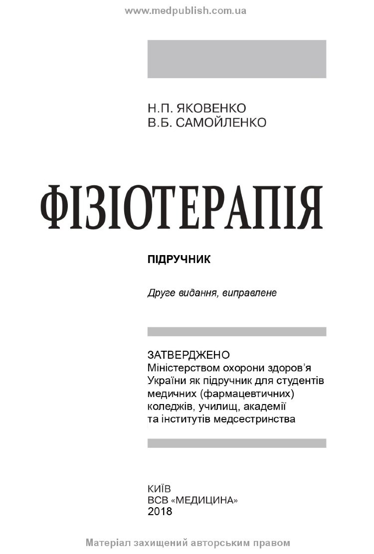 Фізіотерапія: підручник