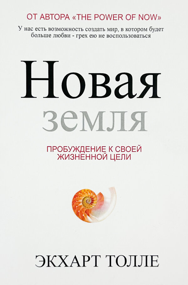 Новая земля. Пробуждение к своей жизненной цели