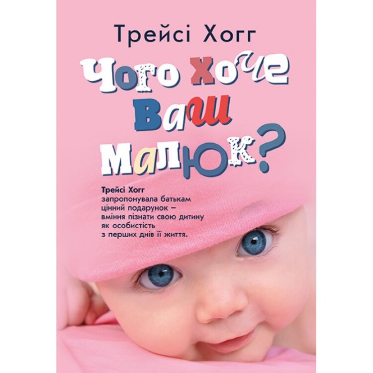 Чого хоче ваш малюк?