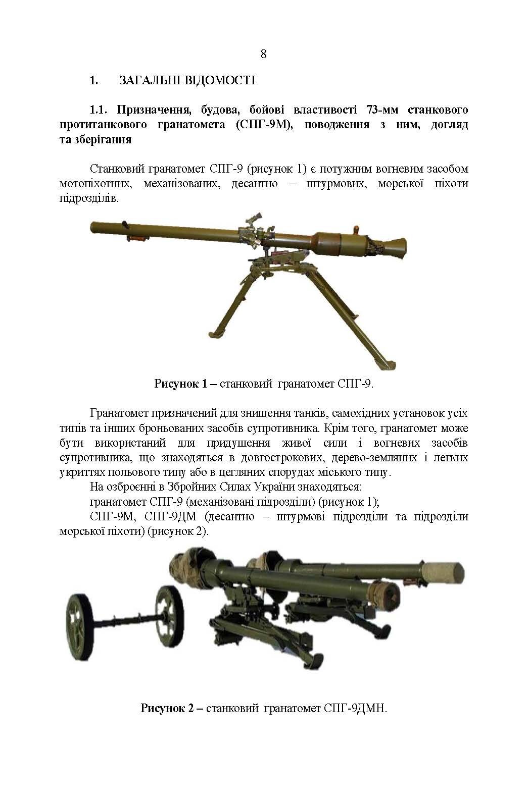 Керівництво зі стрілецької справи до 73-мм станкового протитанкового гранатомета (СПГ-9М). . 