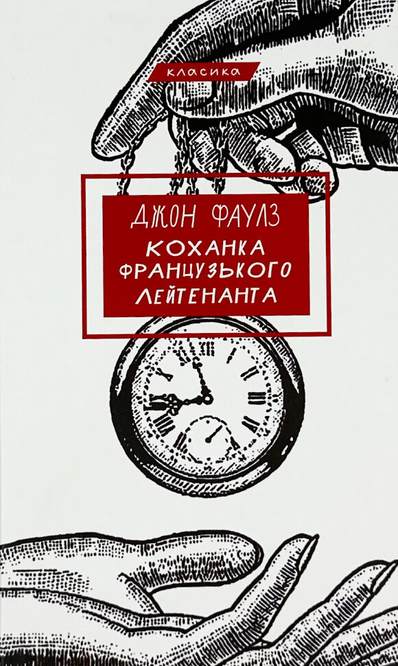 Коханка французького лейтенанта. Автор — Джон Фаулз. Обкладинка — Тверда