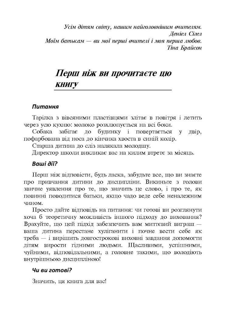 Дисципліна без драм. Як допомогти дитині виховати характер