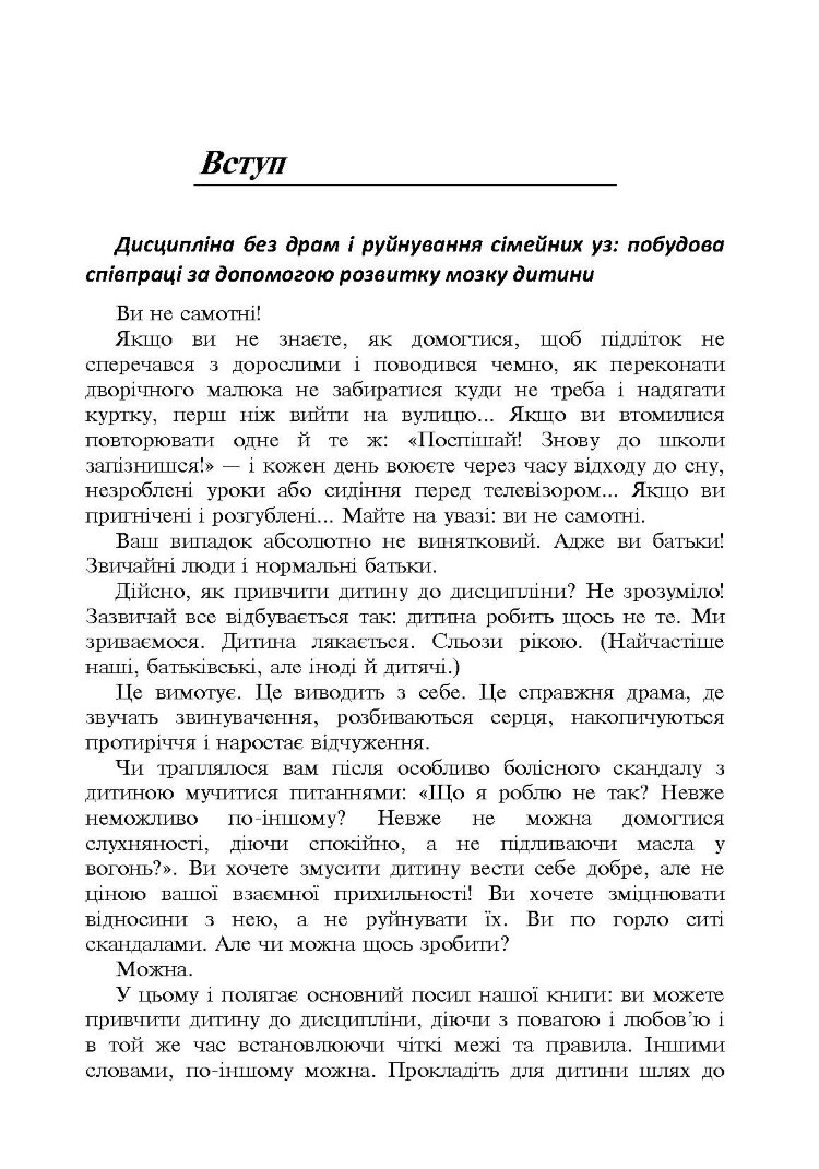 Дисципліна без драм. Як допомогти дитині виховати характер