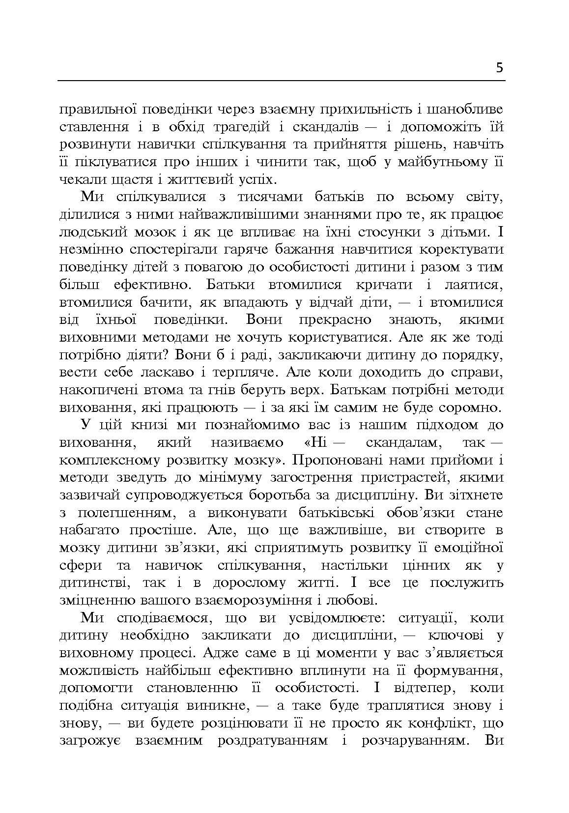 Дисципліна без драм. Як допомогти дитині виховати характер. Автор — Сігел Деніел, Брайсон Тіна Пейн. 