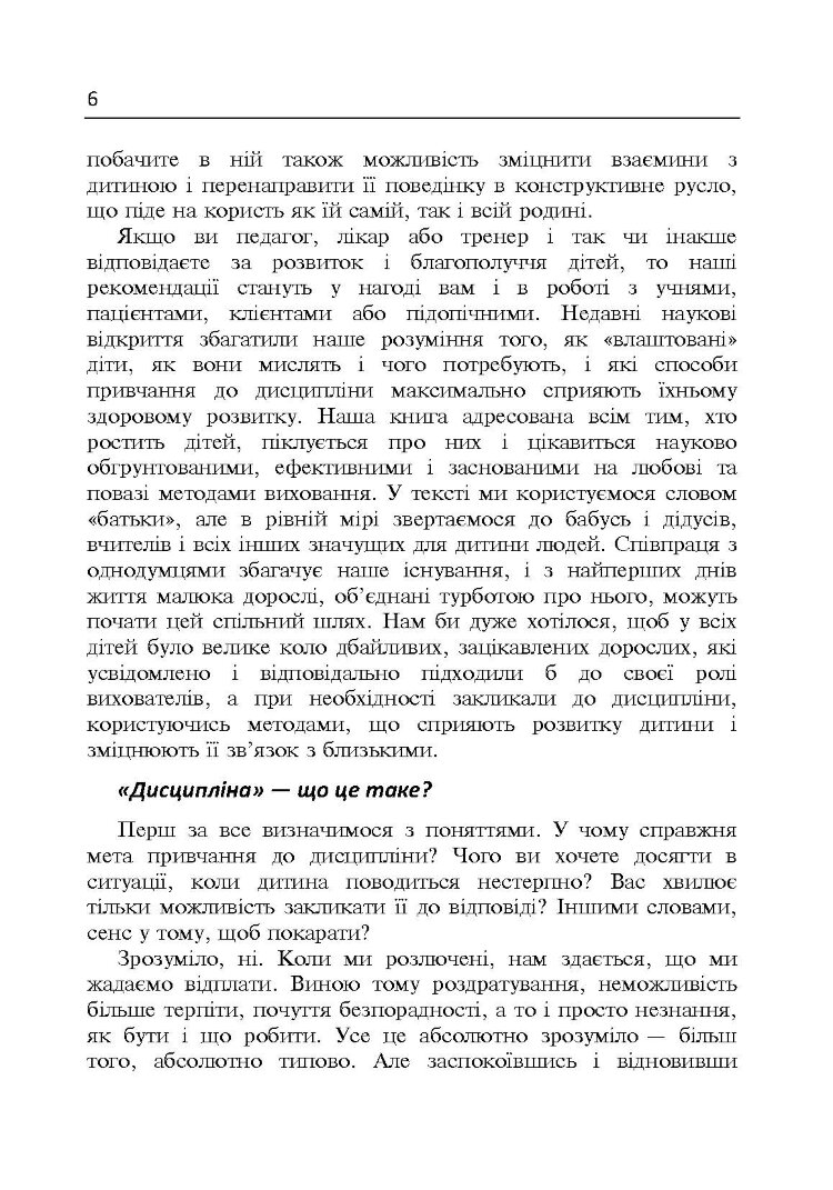 Дисципліна без драм. Як допомогти дитині виховати характер