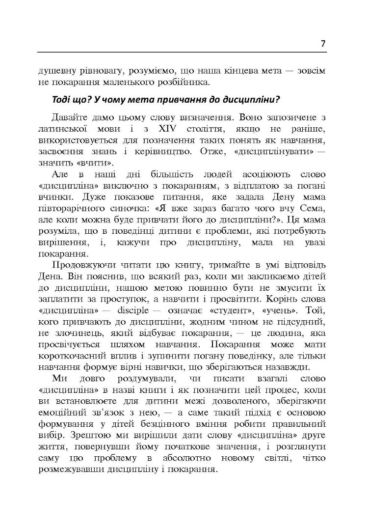Дисципліна без драм. Як допомогти дитині виховати характер