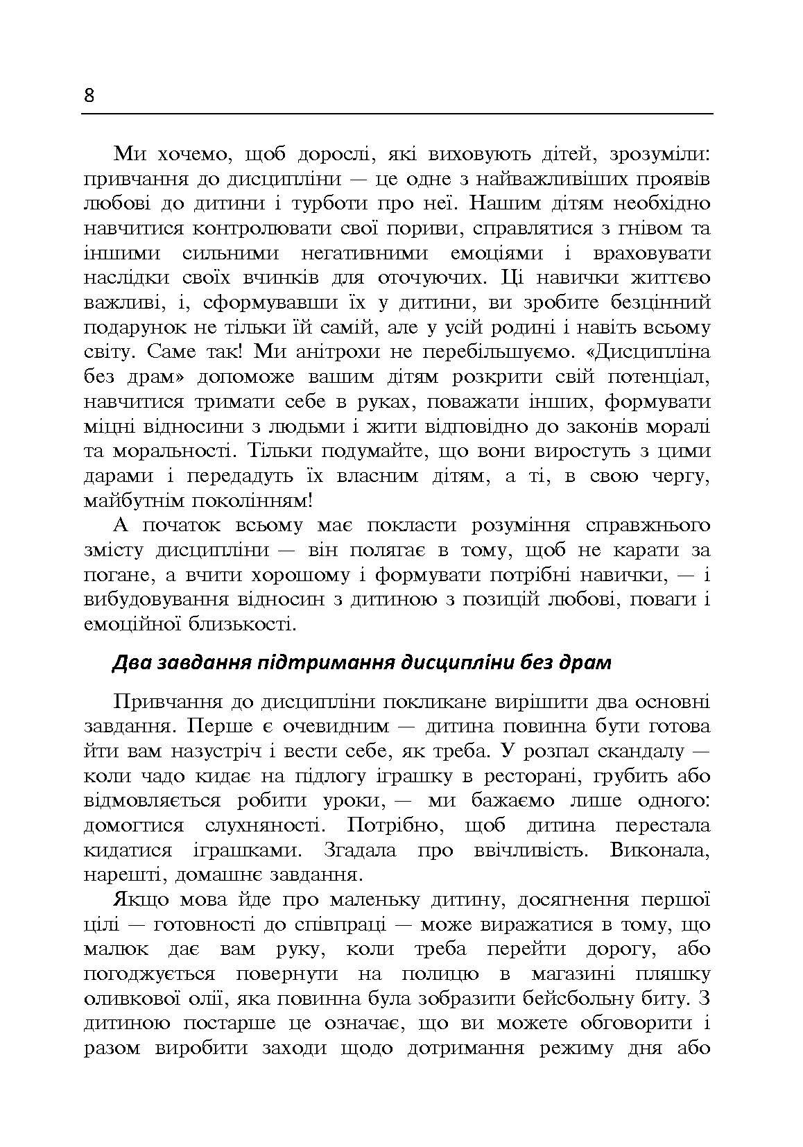 Дисципліна без драм. Як допомогти дитині виховати характер. Автор — Сігел Деніел, Брайсон Тіна Пейн. 