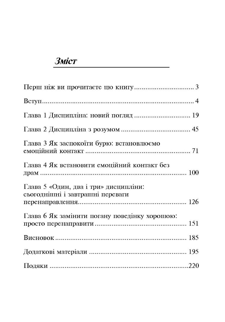 Дисципліна без драм. Як допомогти дитині виховати характер