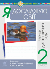 Я досліджую світ. 2 клас. Збірник діагностичних робіт. НУШ (до підр. Будна Н.О. та ін.)