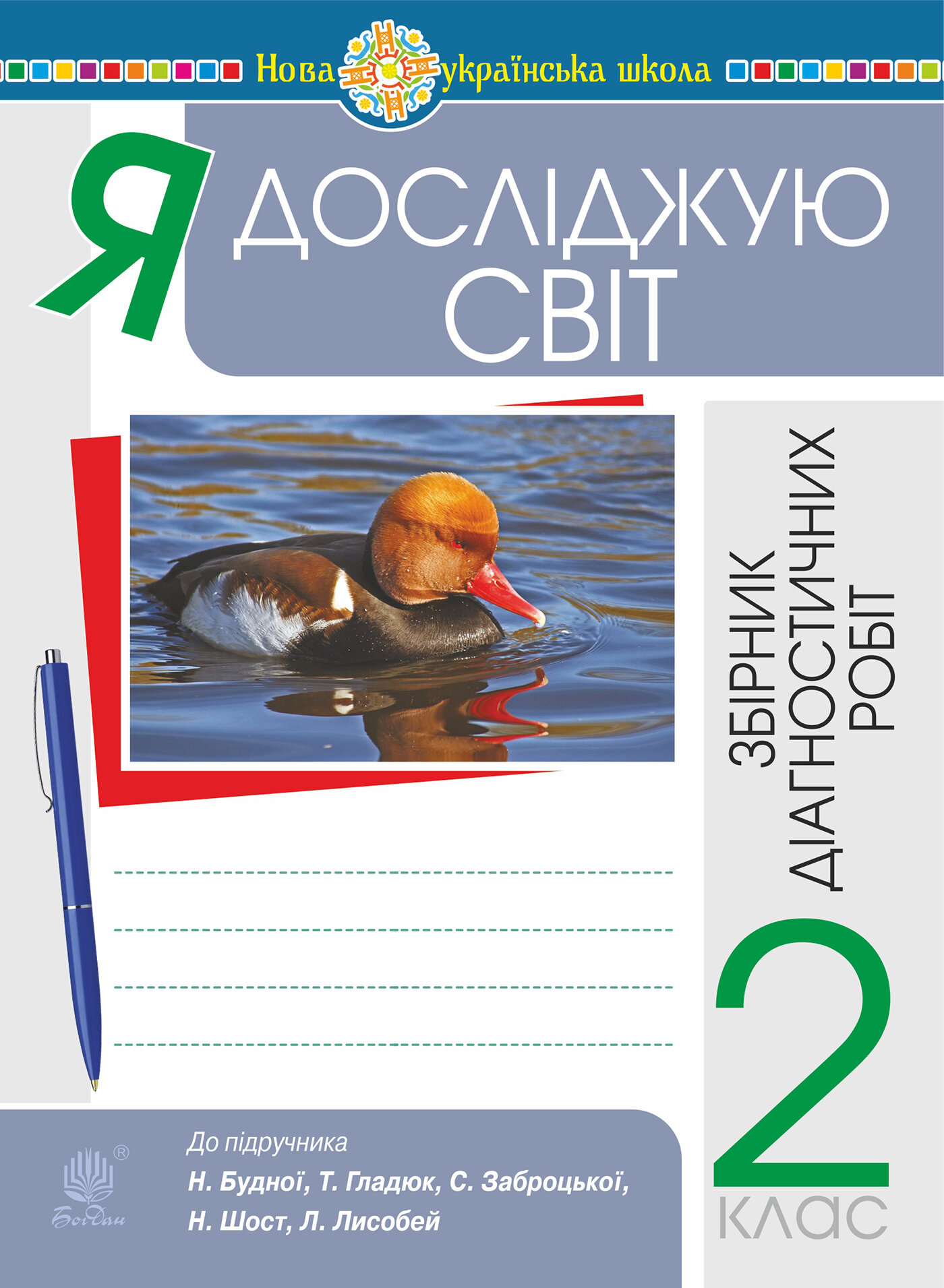 Я досліджую світ. 2 клас. Збірник діагностичних робіт. НУШ (до підр. Будна Н.О. та ін.)