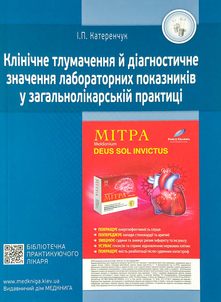 Медичні аналізи. Клінічне тлумачення й діагностичне значення лабораторних показників у загальнолікарській практиці.. Автор — Катеренчук І.П.. Обложка — м'яка