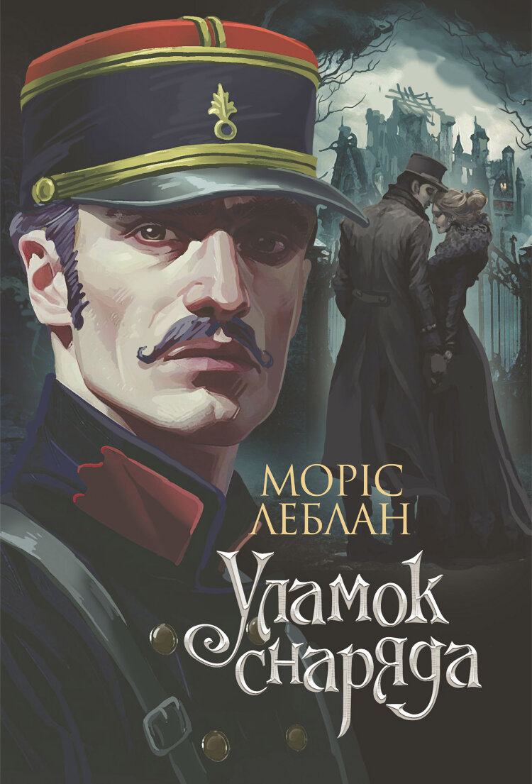 Уламок снаряда: роман