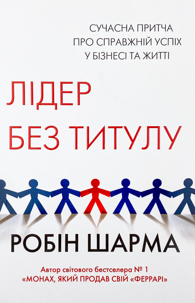 Лідер без титулу. Автор — Робин Шарма. Обложка — мягкая