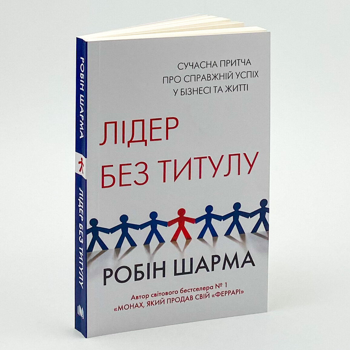 Лідер без титулу. Автор — Робин Шарма. 