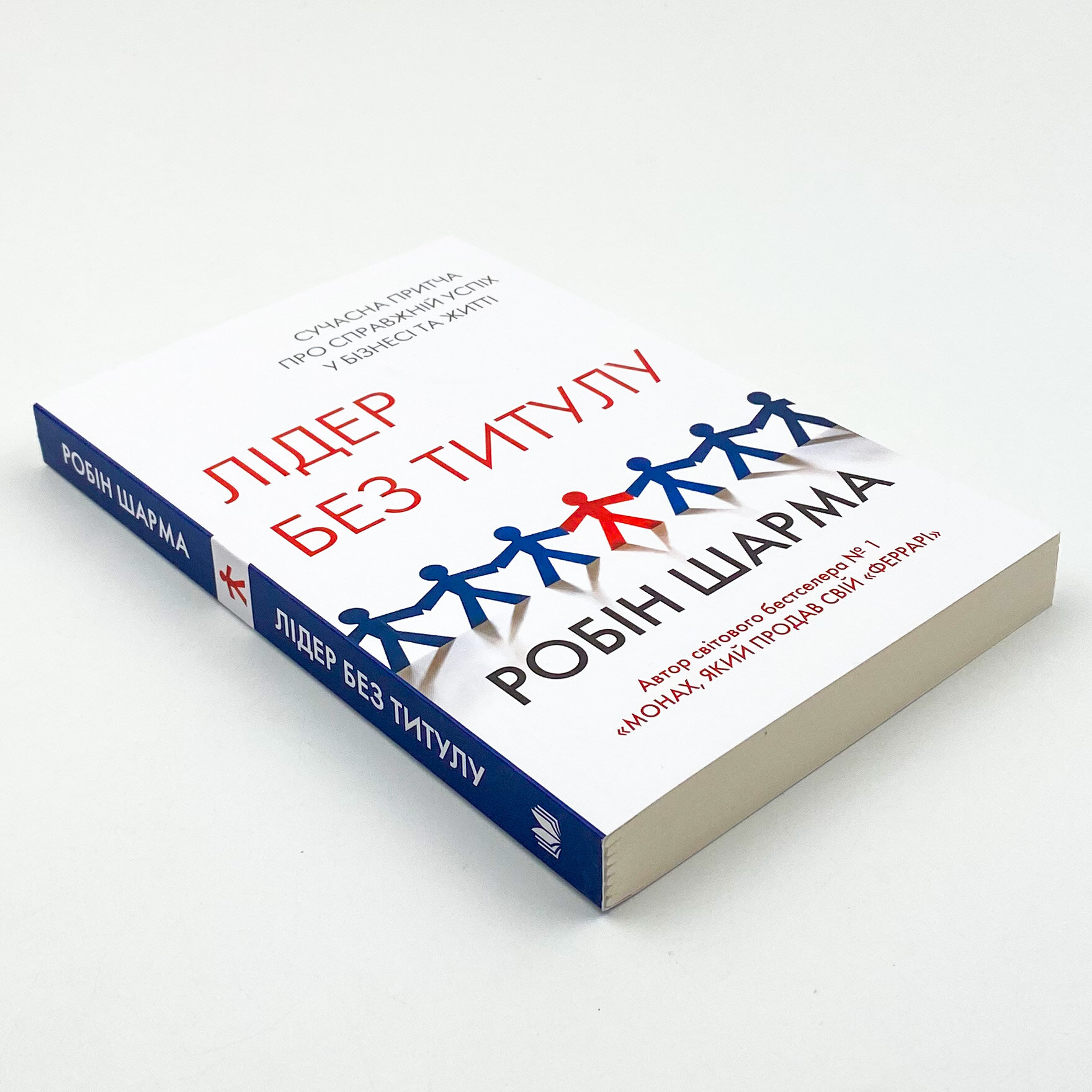 Лідер без титулу. Автор — Робин Шарма. 