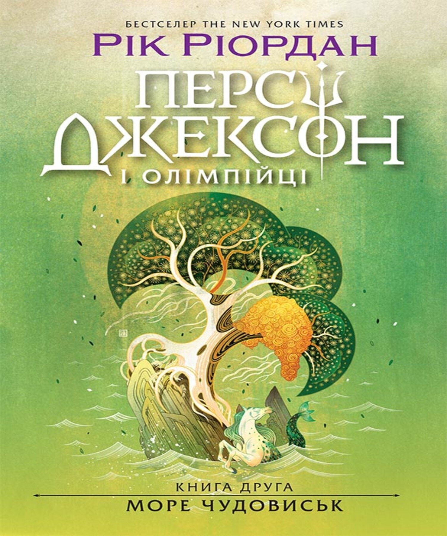 Персі Джексон. Море чудовиськ. Книга 2