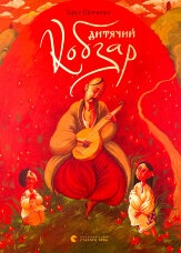 Дитячий кобзар