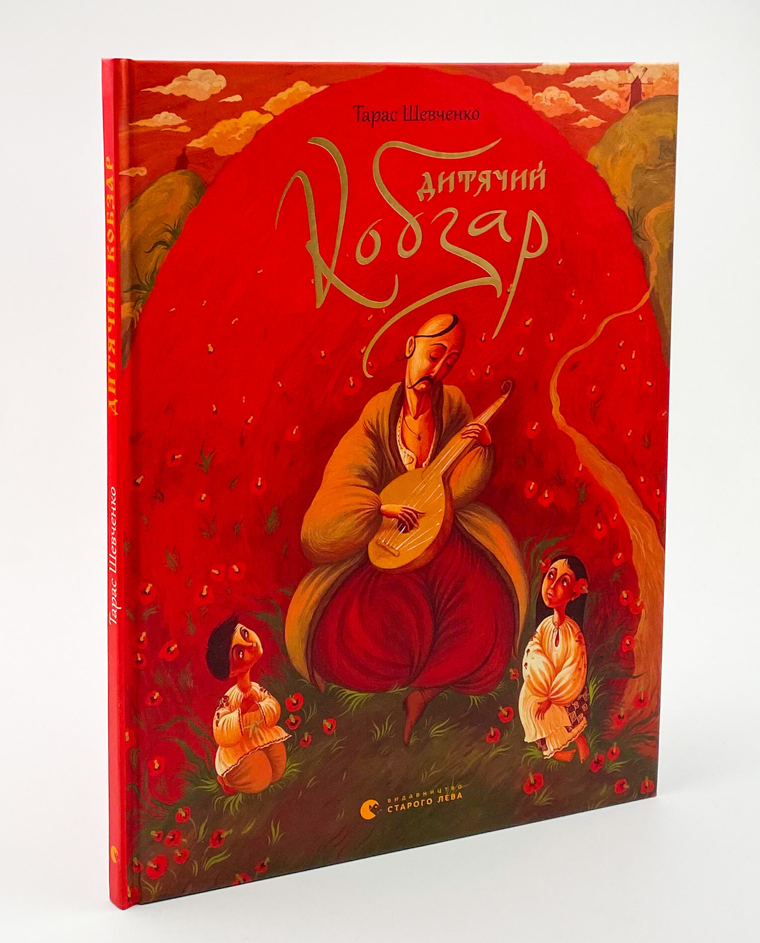 Дитячий кобзар. Автор — Тарас Шевченко. 