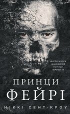Розпусні загублені хлопці. Книга 4: Принци фейрі 