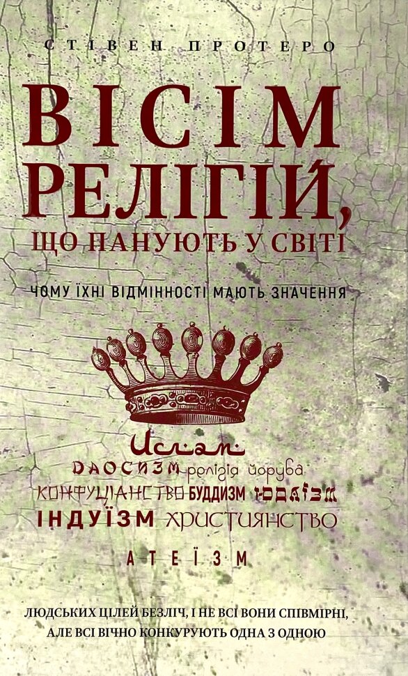 Вісім релігій, що панують у світі: чому їхні відмінності мають значення . Автор — Стівен Протеро. Обкладинка — Тверда