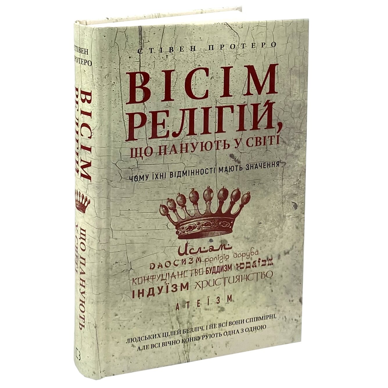 Вісім релігій, що панують у світі: чому їхні відмінності мають значення 