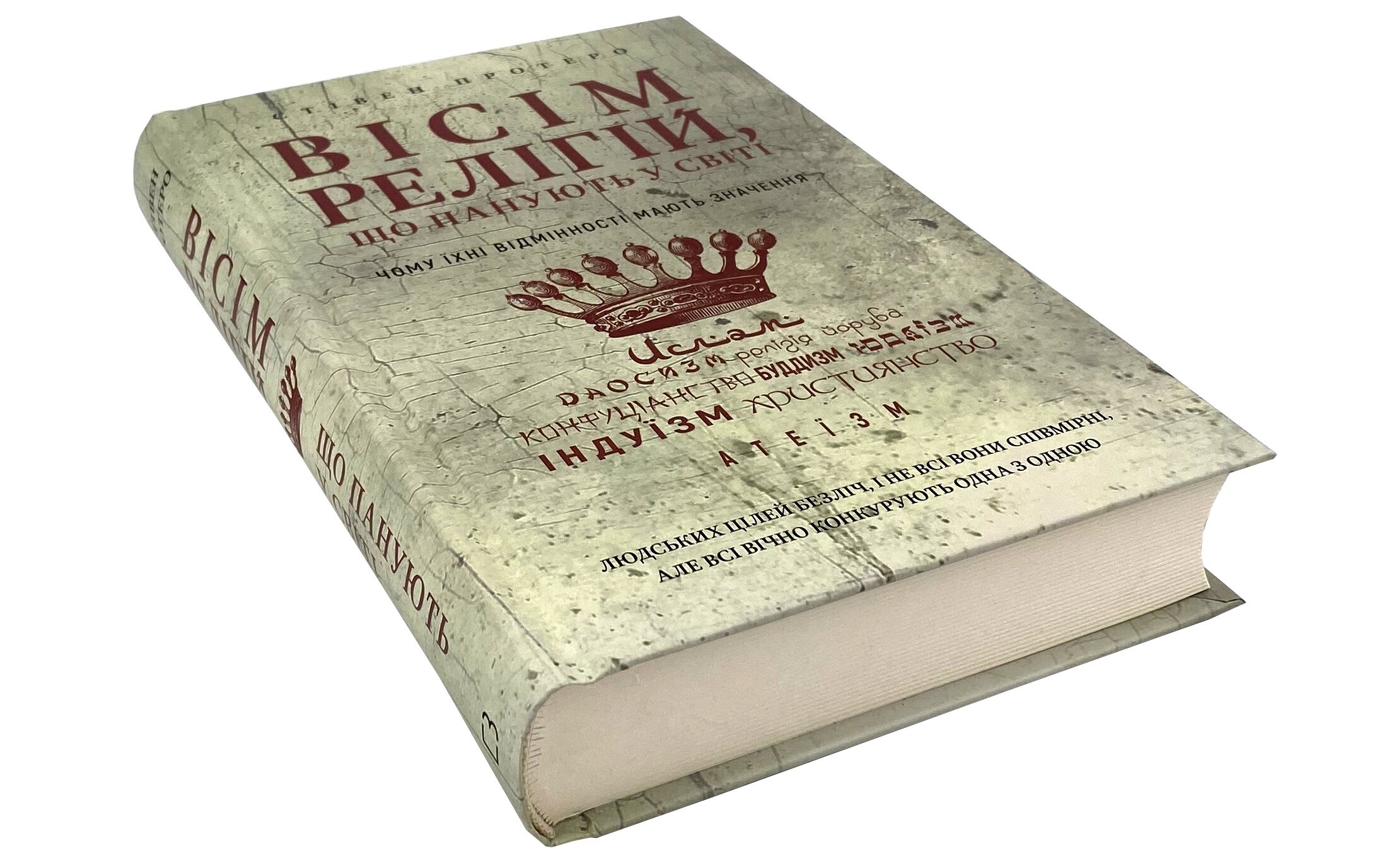Вісім релігій, що панують у світі: чому їхні відмінності мають значення . Автор — Стівен Протеро. 