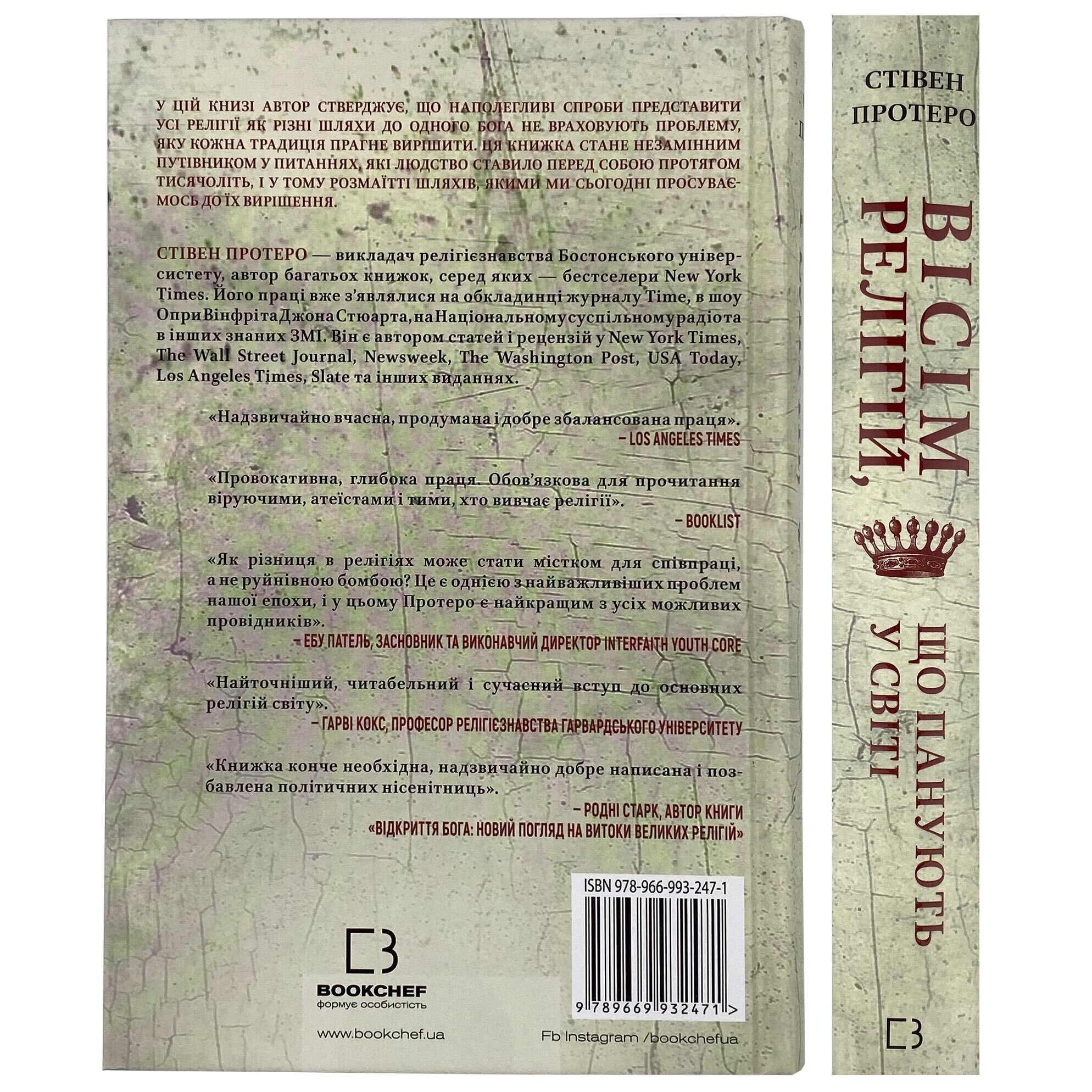 Вісім релігій, що панують у світі: чому їхні відмінності мають значення . Автор — Стівен Протеро. 