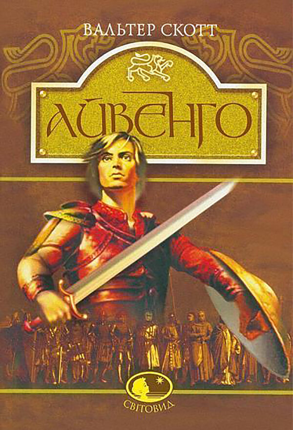 Айвенго