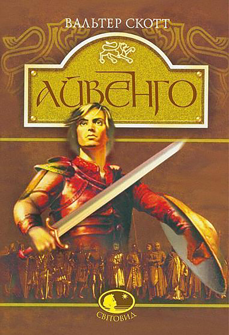 Айвенго