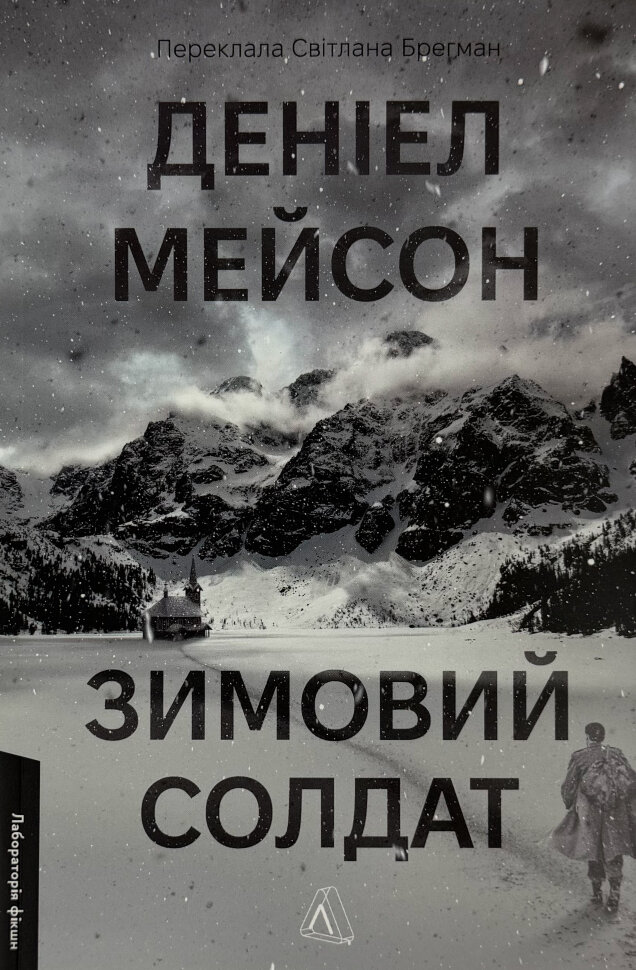 Зимовий солдат. Автор — Деніел Мейсон. Обкладинка — Тверда