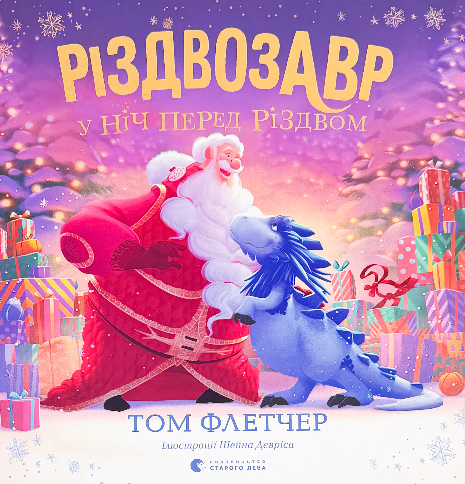 Різдвозавр у ніч перед Різдвом