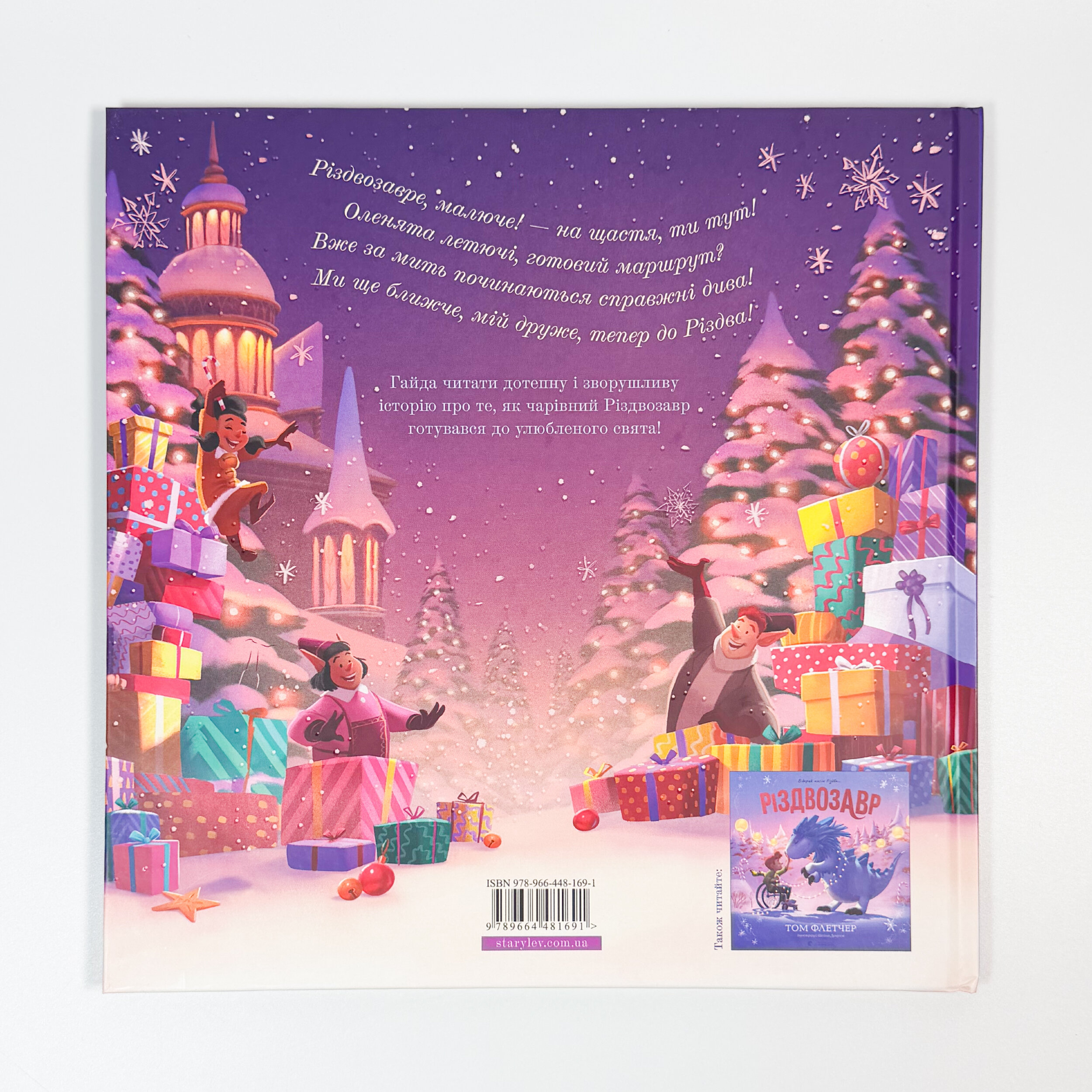 Різдвозавр у ніч перед Різдвом. Автор — Том Флетчер. 