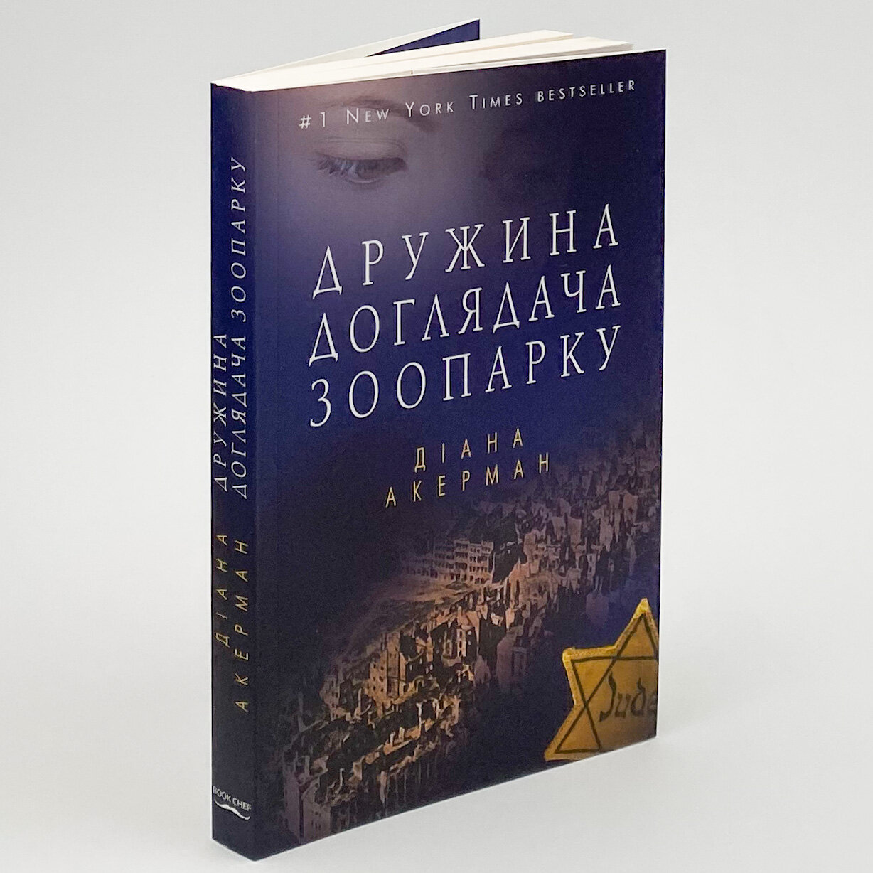 Дружина доглядача зоопарку